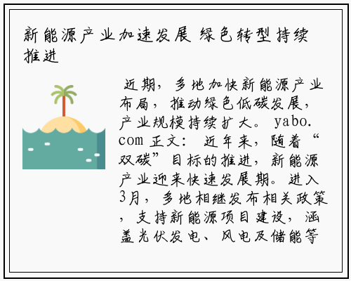 新能源产业加速发展 绿色转型持续推进